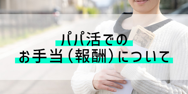 パパ活でのお手当(報酬)について