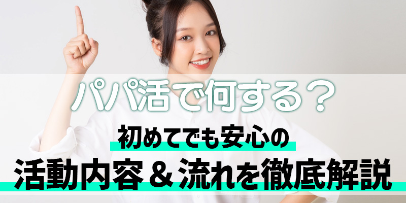 パパ活で何する？初めてでも安心の活動内容＆流れを徹底解説
