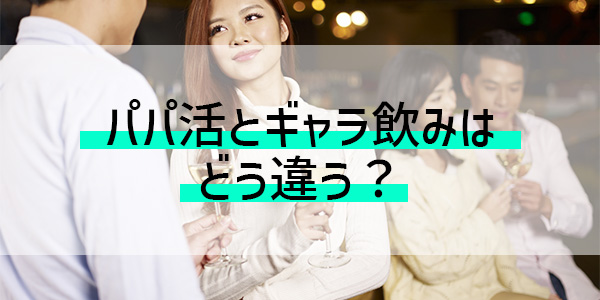 パパ活とギャラ飲みはどう違う