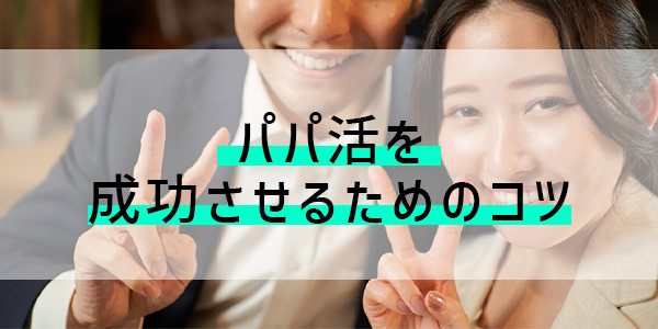 パパ活を成功させるためのコツ