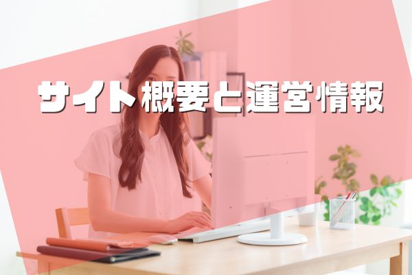 サイト運営者情報